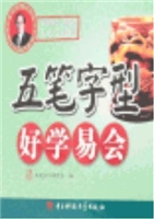 五笔字型好学易会