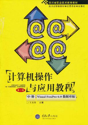 计算机操作与应用教程
