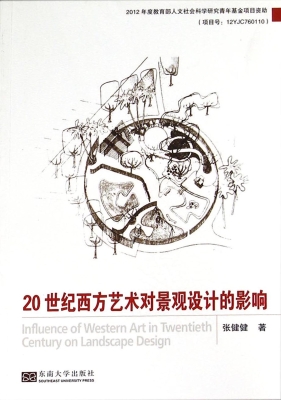 20世纪西方艺术对景观