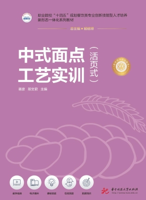 中式面点工艺实训（活页