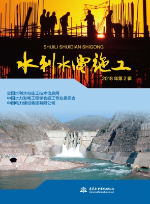 水利水电施工（2018年第