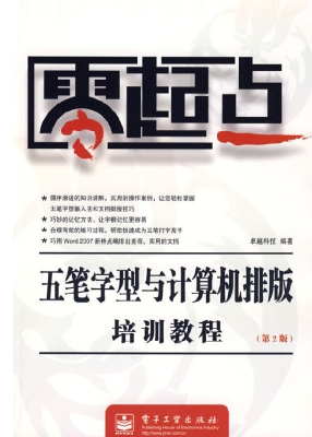 五笔字型与计算机排版