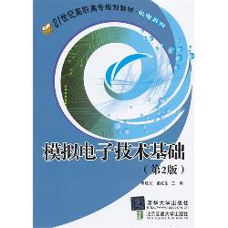 模拟电子技术基础（第2