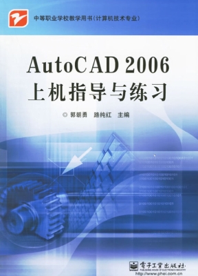 AutoCAD 2006上机指导