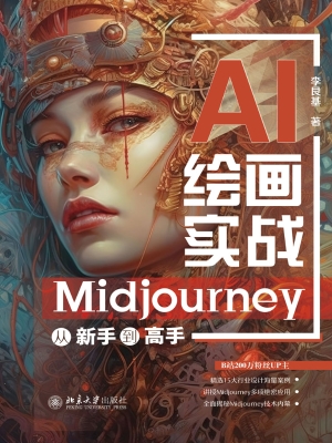 AI绘画实战——Midjou