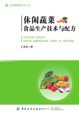 休闲蔬菜食品生产技术