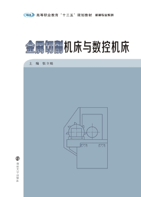 金属切削机床与数控机