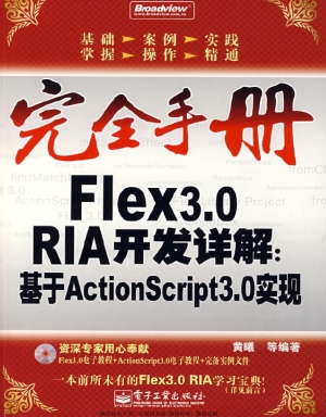 Flex3.0 RIA开发详解：
