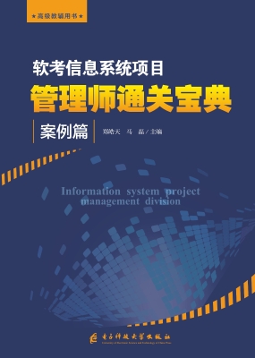 软考信息系统项目管理