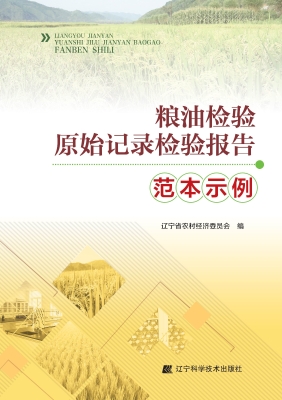 粮油检验原始记录检验