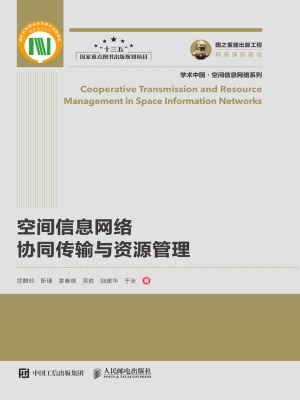 空间信息网络协同传输