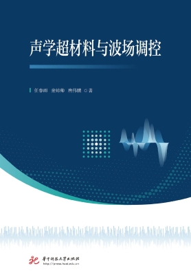 声学超材料与波场调控