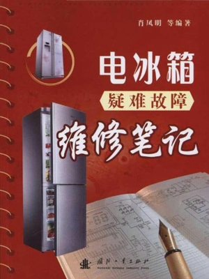 电冰箱疑难故障维修笔