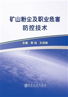 矿山粉尘及职业危害防