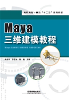 Maya三维建模教程