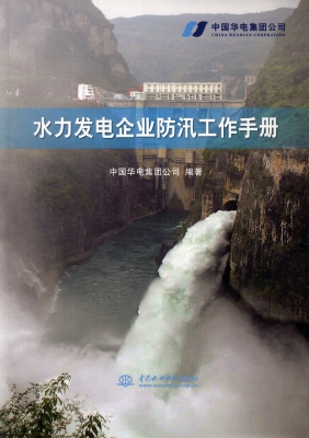 水力发电企业防汛工作