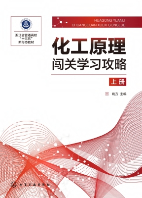化工原理闯关学习攻略