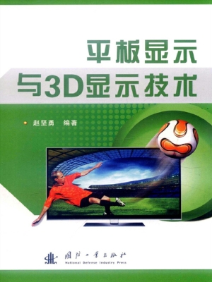 平板显示与3D显示技术