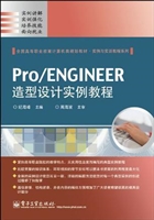 Pro/ENGINEER造型设计