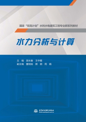 水力分析与计算