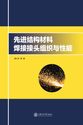 先进结构材料焊接接头