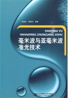 毫米波与亚毫米波准光