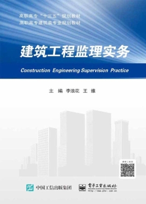 建筑工程监理实务