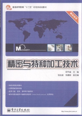 精密与特种加工技术