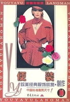 欧美经典服饰欣赏·制