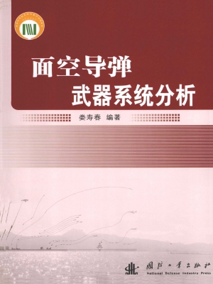 面空导弹武器系统分析