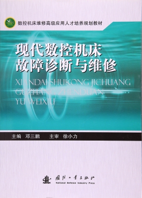 现代数控机床故障诊断