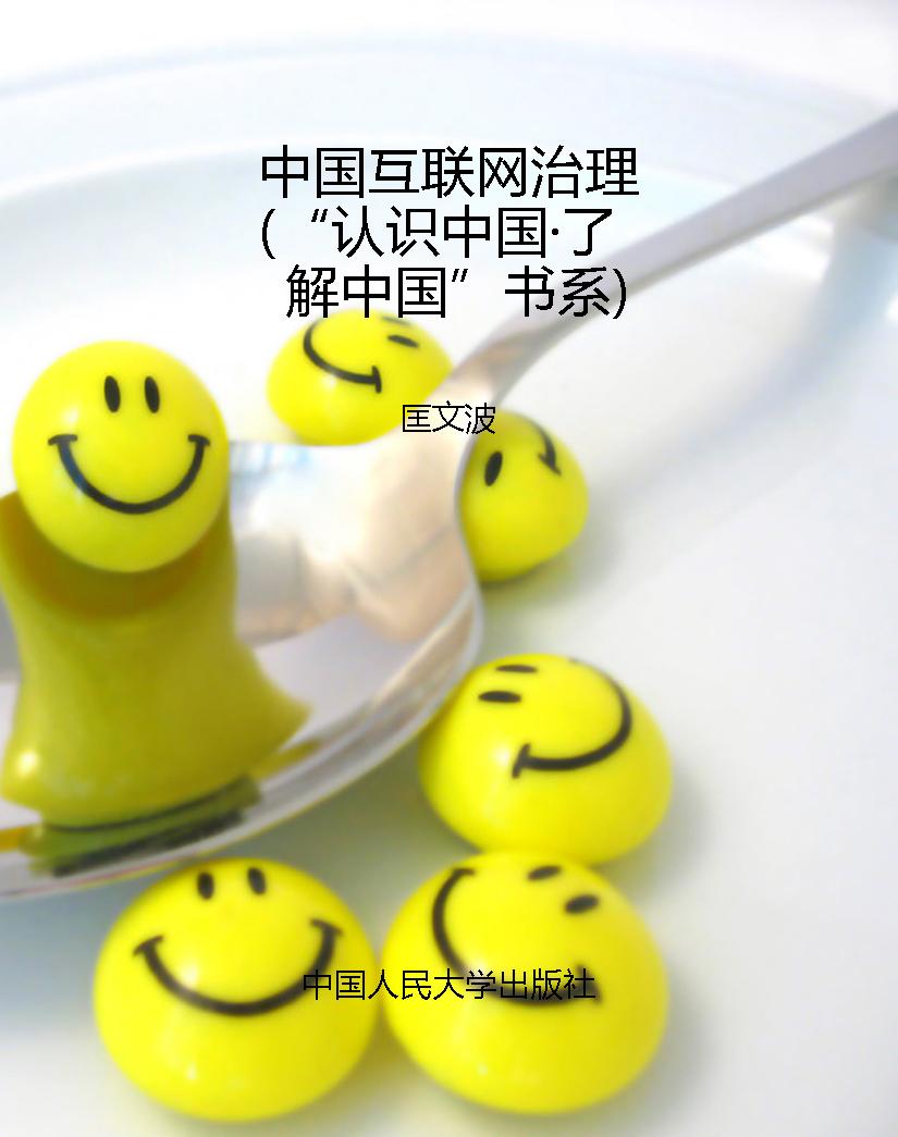 中国互联网治理（“认识