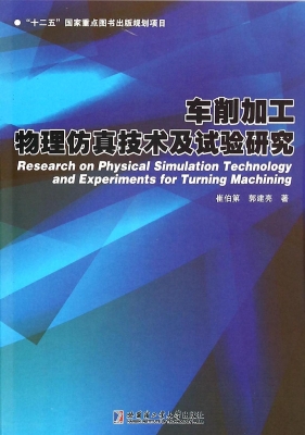 车削加工物理仿真技术