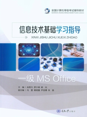 信息技术基础学习指导