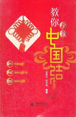教你学做中国结