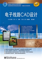 电子线路CAD设计