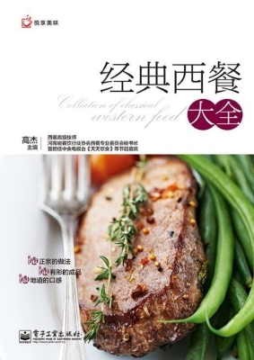 经典西餐大全