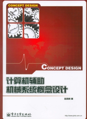 计算机辅助机械系统概