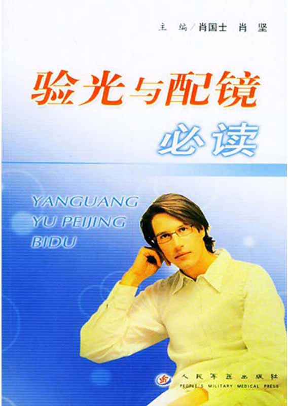 验光与配镜必读