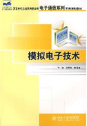 模拟电子技术