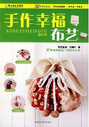 手作幸福布艺