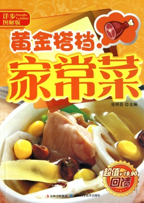 黄金搭档家常菜