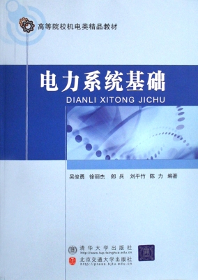 电力系统基础