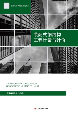 装配式钢结构工程计量