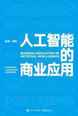 人工智能的商业应用