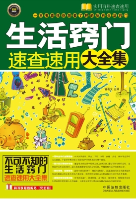生活窍门速查速用大全