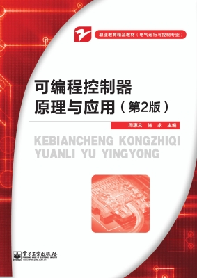 可编程控制器原理与应