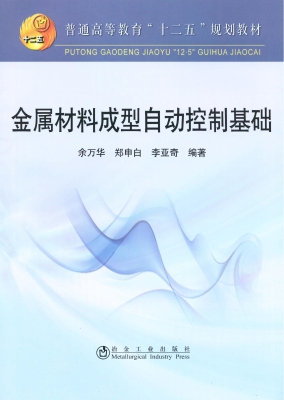 金属材料成型自动控制
