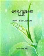 信息技术基础教程（上册