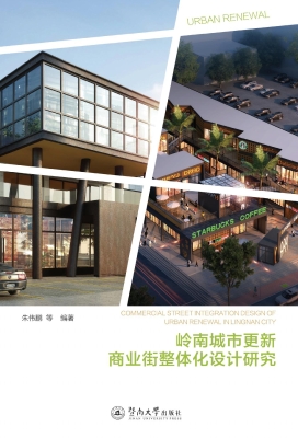 岭南城市更新商业街整